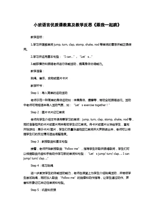 小班语言优质课教案及教学反思《跟我一起跳》
