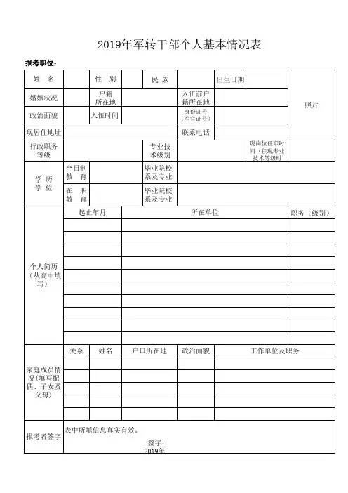 2019年军转干部个人基本情况表