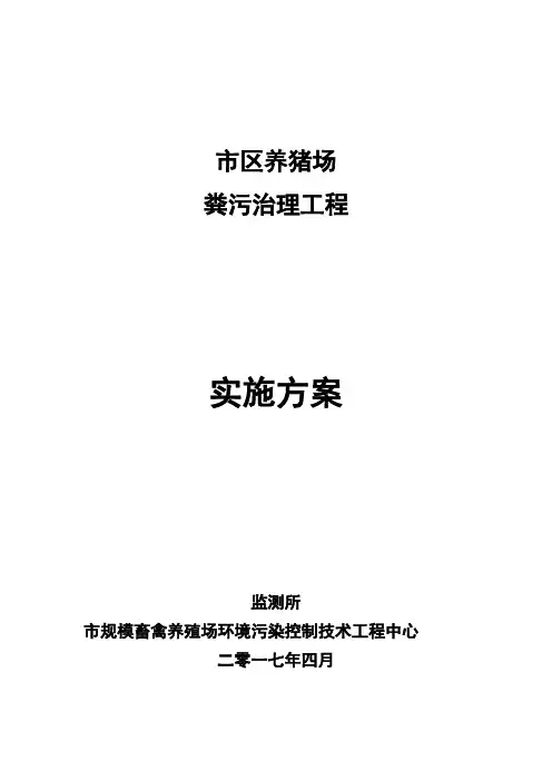 养猪场粪污治理工程建设方案