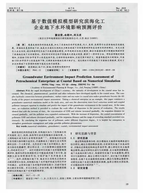 基于数值模拟模型研究滨海化工企业地下水环境影响预测评价