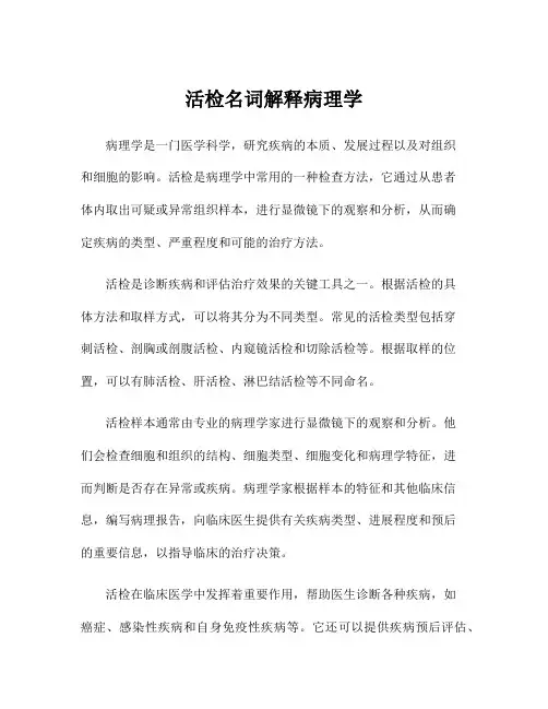 活检名词解释病理学