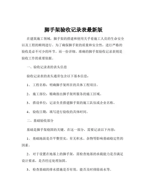 脚手架验收记录表最新版