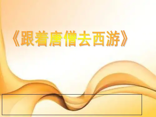《跟着唐僧去西游》PPT课件｜苏教版4