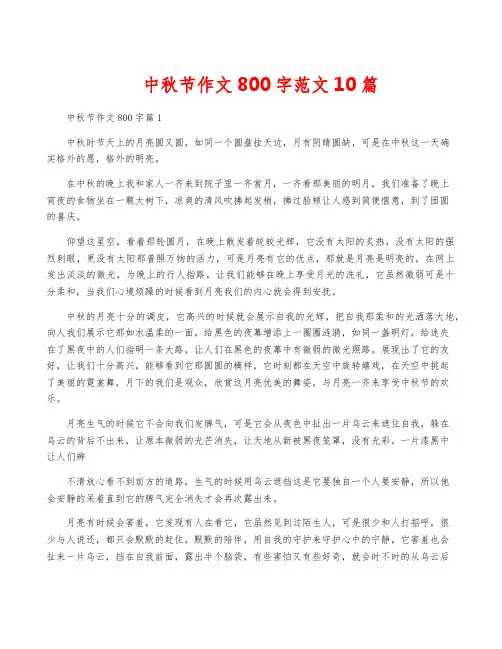 中秋节作文800字范文10篇