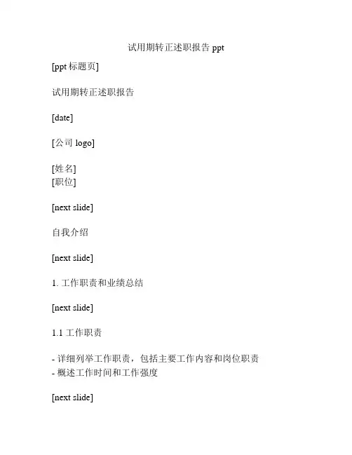 试用期转正述职报告ppt