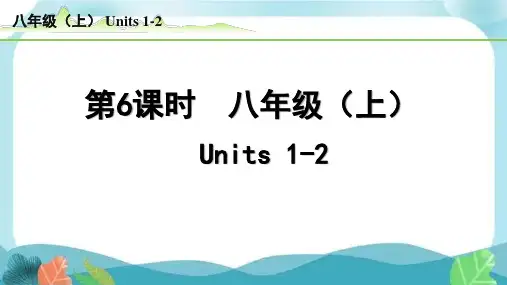 中考总复习人教版英语6-第6课时  八年级(上)Units1-2(精练册)