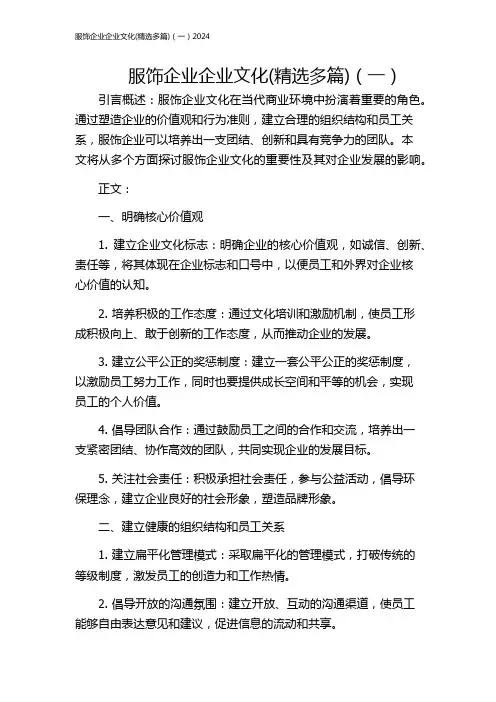 服饰企业企业文化(精选多篇)(一)2024
