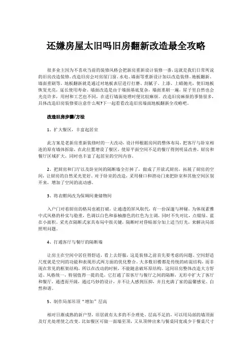 还嫌房屋太旧吗旧房翻新改造最全攻略