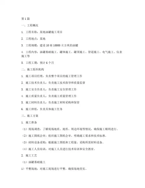 施工方案_油罐(3篇)