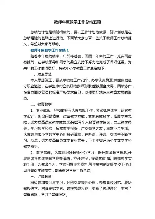 教师年度教学工作总结五篇