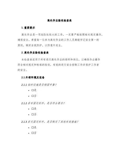 高处作业验收检查表