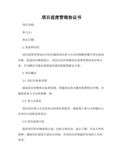 项目进度管理协议书