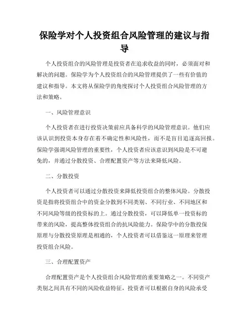 保险学对个人投资组合风险管理的建议与指导