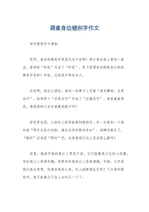 调查身边错别字作文