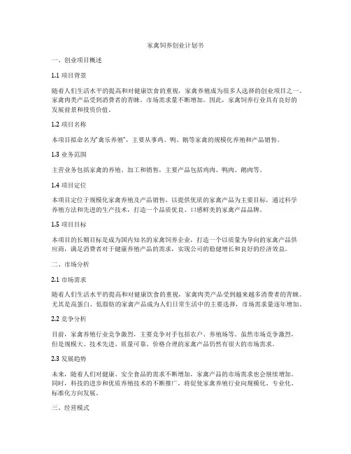 家禽饲养创业计划书