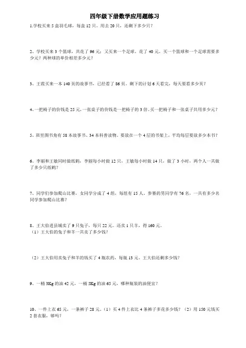 四年级下册数学应用题练习100题库[1]