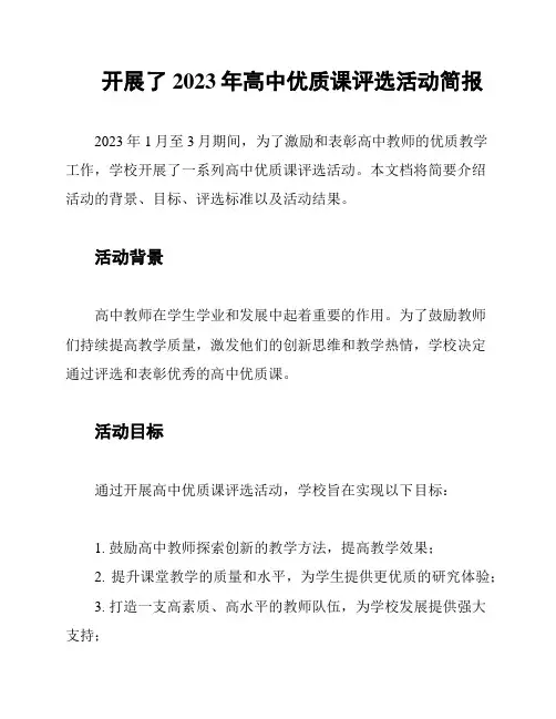 开展了2023年高中优质课评选活动简报