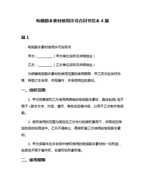 电视剧本素材使用许可合同书范本4篇