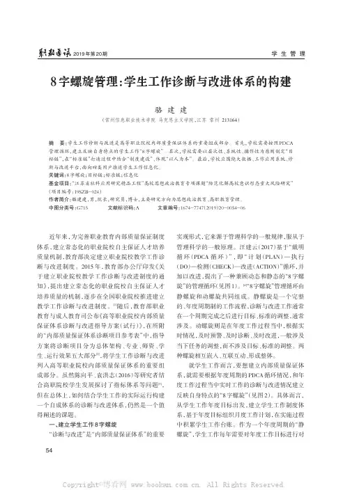 8 字螺旋管理：学生工作诊断与改进体系的构建