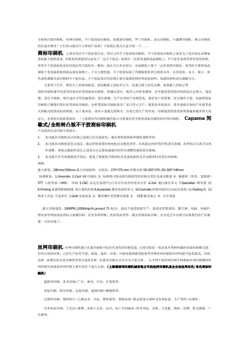不干胶商标印刷机、海德堡、罗兰、全自动丝网印刷机的区别是什么？它们能印制什么样的产品