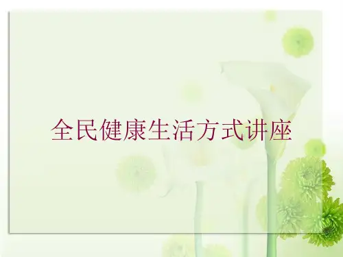 全民健康生活方式讲座培训课件