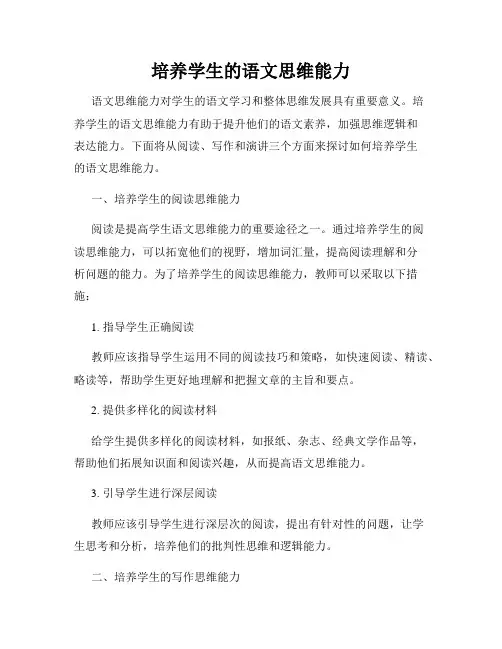 培养学生的语文思维能力