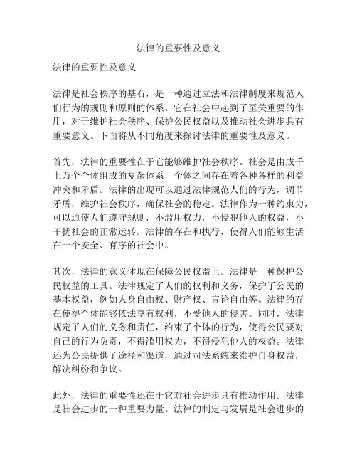 法律的重要性及意义