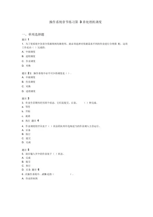 操作系统章节练习第3章处理机调度