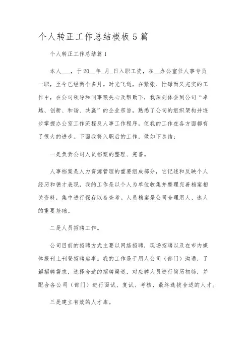 个人转正工作总结模板5篇