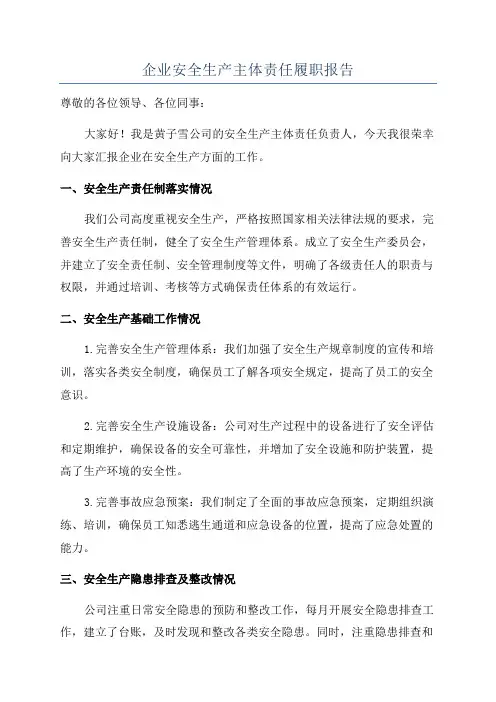 企业安全生产主体责任履职报告