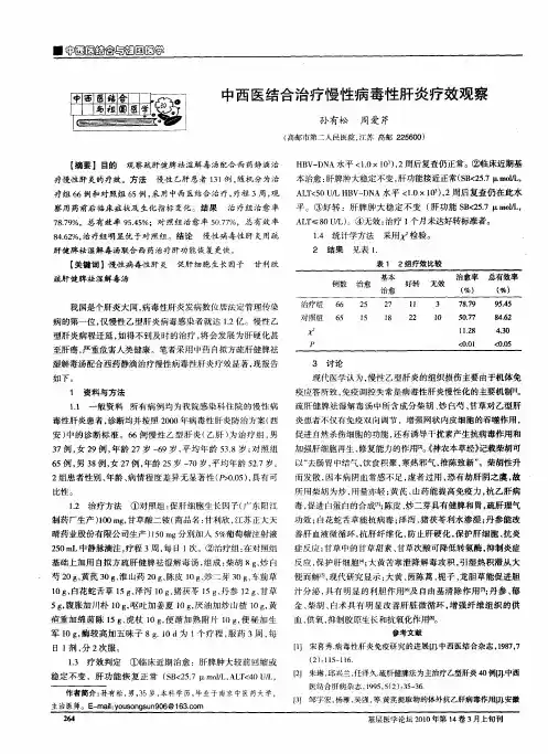 中西医结合治疗慢性病毒性肝炎疗效观察