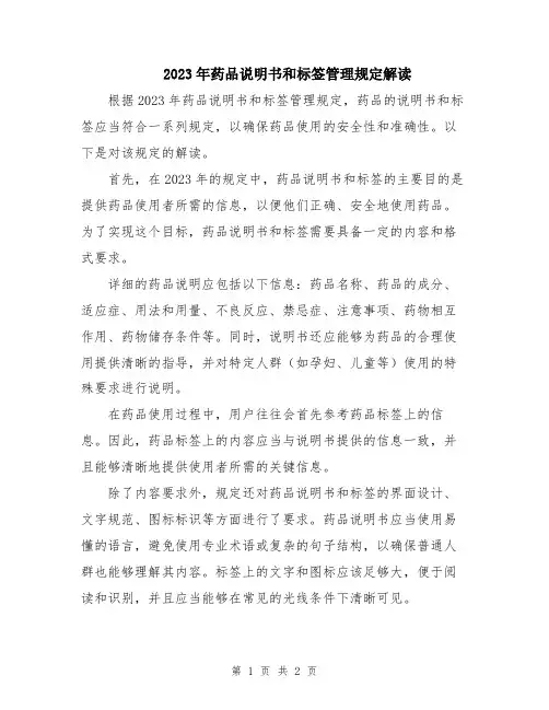 2023年药品说明书和标签管理规定解读