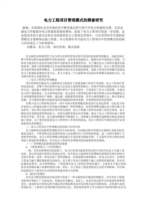 电力工程项目管理模式的探索研究