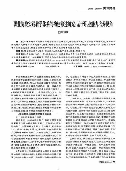 职业院校实践教学体系的构建综述研究：基于职业能力培养视角