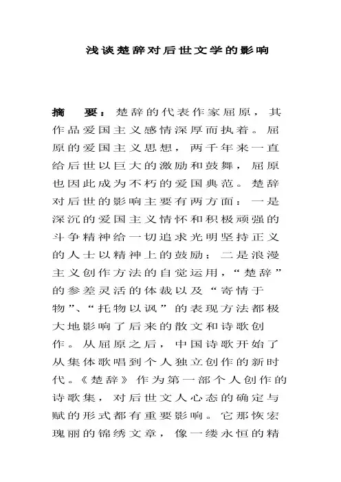 浅谈楚辞对后世文学的影响