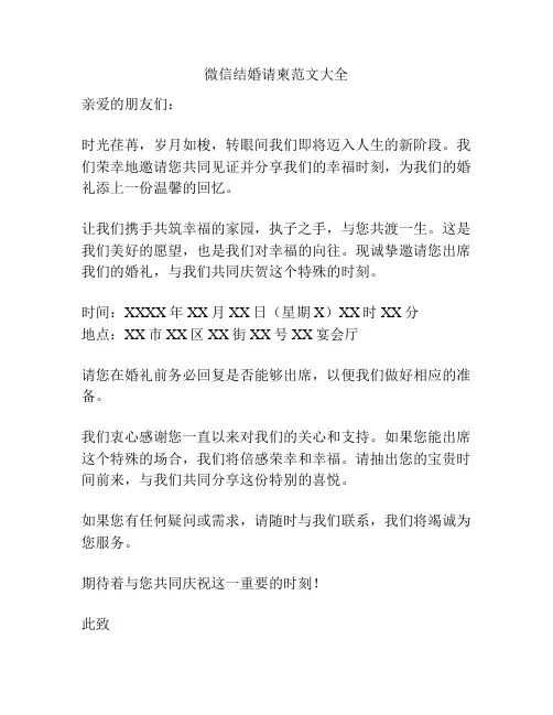 微信结婚请柬范文大全