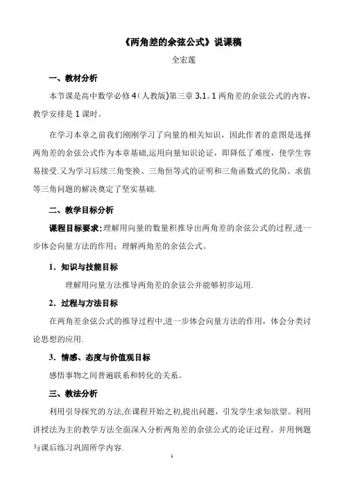 标准说课稿——两角差的余弦公式