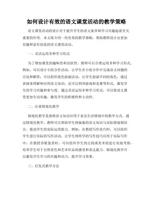 如何设计有效的语文课堂活动的教学策略