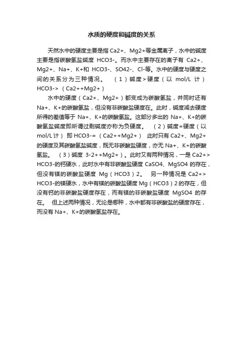 水质的硬度和碱度的关系