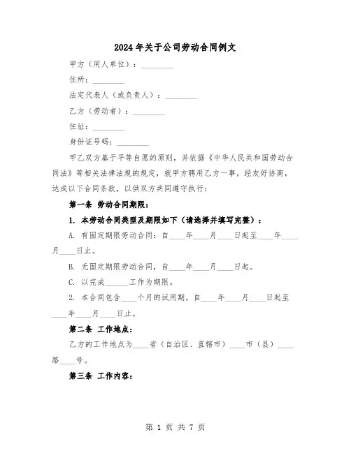 2024年关于公司劳动合同例文（二篇）