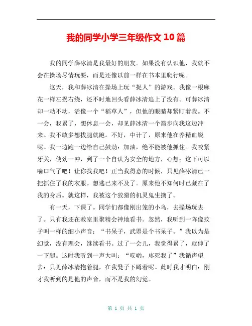 我的同学小学三年级作文10篇