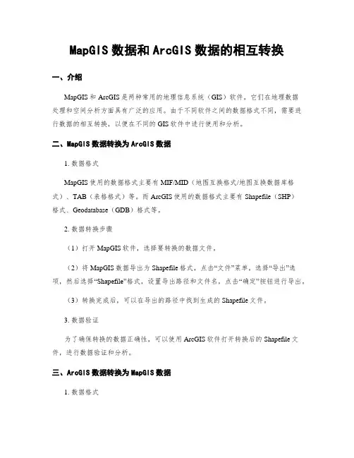 MapGIS数据和ArcGIS数据的相互转换