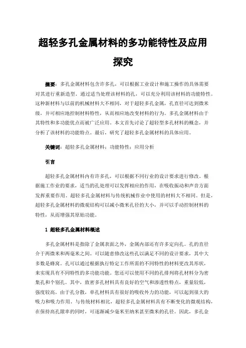 超轻多孔金属材料的多功能特性及应用探究