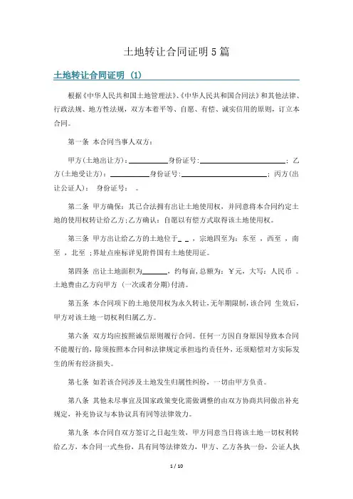 土地转让合同证明5篇
