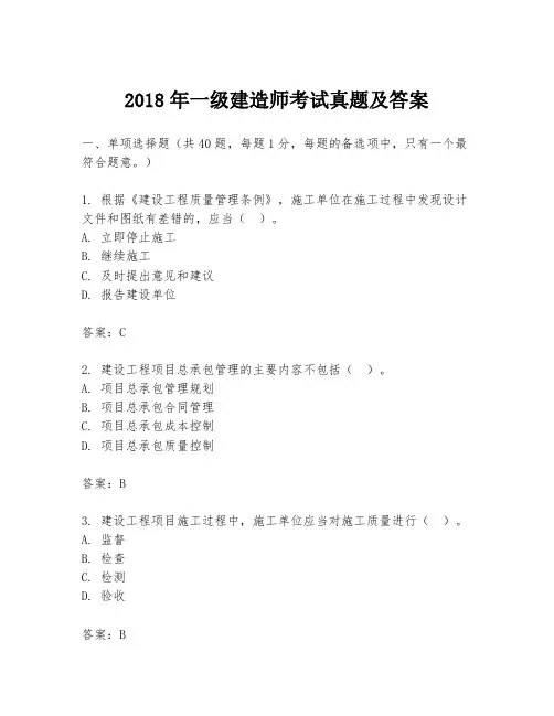 2018年一级建造师考试真题及答案