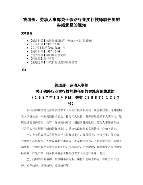 铁道部、劳动人事部关于铁路行业实行技师聘任制的实施意见的通知