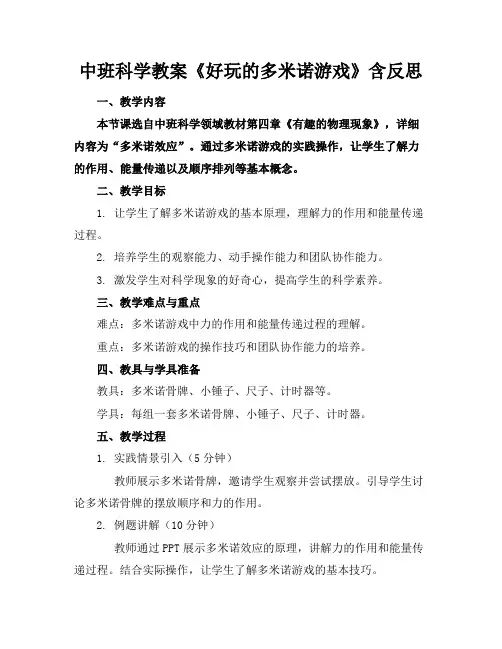 中班科学教案《好玩的多米诺游戏》含反思