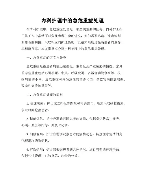 内科护理中的急危重症处理