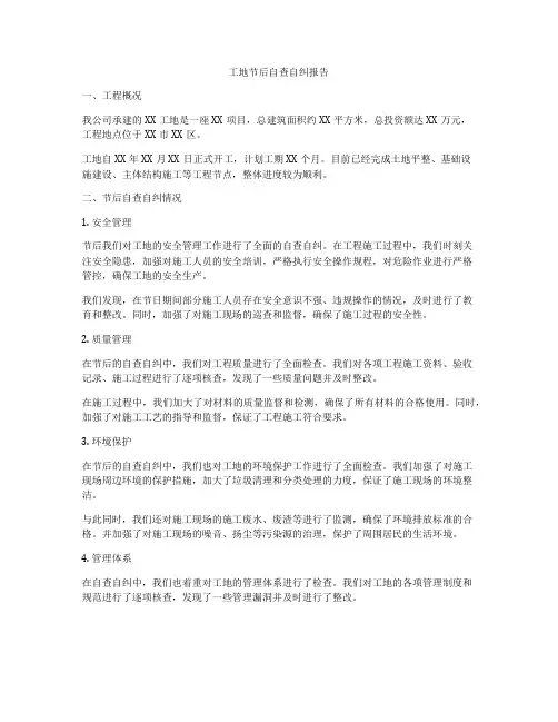 工地节后自查自纠报告