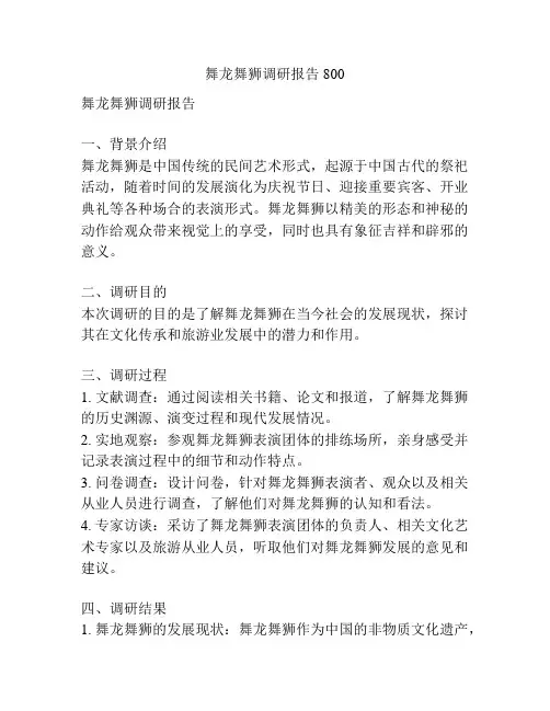 舞龙舞狮调研报告800